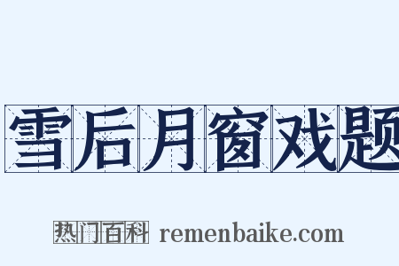 雪后月窗戏题是什么意思的图片